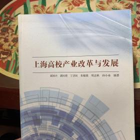 上海高校产业改革与发展