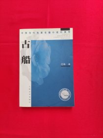 中国当代名家长篇小说代表作：古船