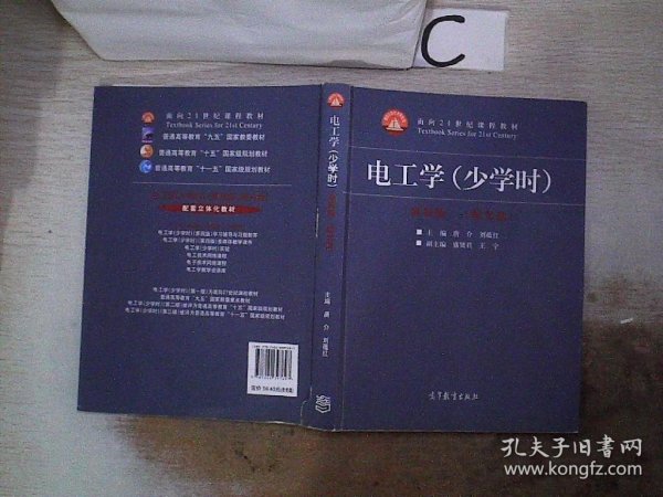 电工学（少学时 第四版）/面向21世纪课程教材