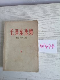 毛泽东选集 第五卷 1977年 上海1印 W444