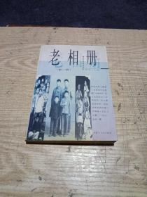 老相册:镜头书写的历史.第一辑