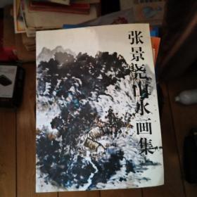 张景尧画集（签赠本）