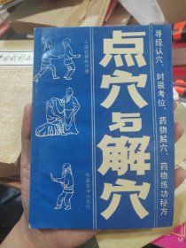 点穴与解穴
