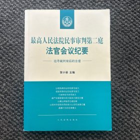 最高人民法院民事审判第二庭法官会议纪要——追寻裁判背后的法理