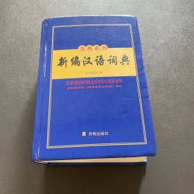 新编汉语词典