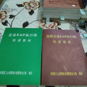 企业EAP执行师培训教材+高级企业EAP执行师培训教材（两本合售）