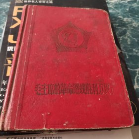 毛主席的革命路线胜利万岁笔记本