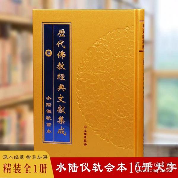 水陆仪轨会本 16开精装1册大字 历代佛教经典文献集成