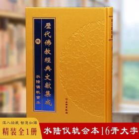 水陆仪轨会本 16开精装1册大字 历代佛教经典文献集成