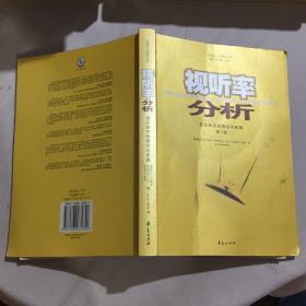 视听率分析：受众研究的理论与实践