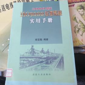 2000版ISO 9000标准转换实用手册