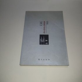 基督教与帝国文化:关于希腊罗马护教论与中国护教论的比较研究