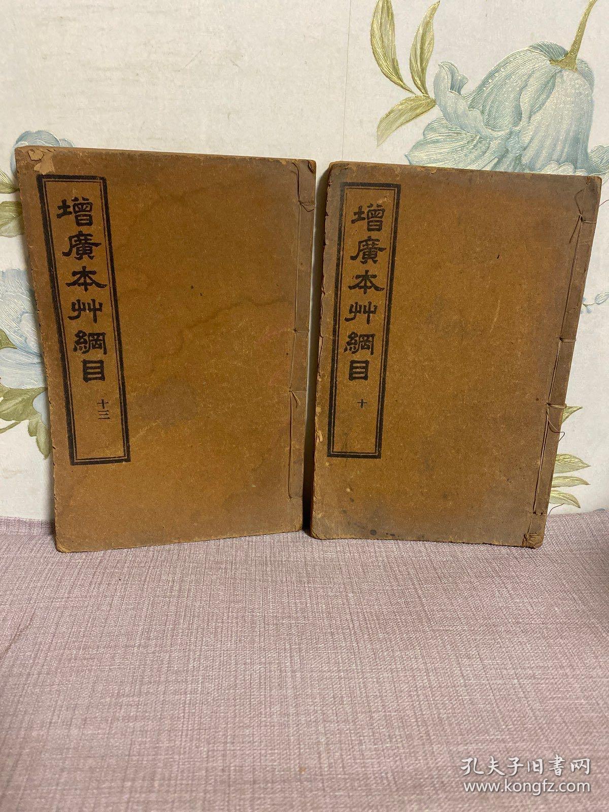 增廣本草纲目。2册合售