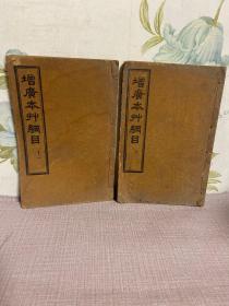 增廣本草纲目。2册合售