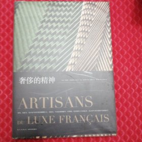 奢侈的精神