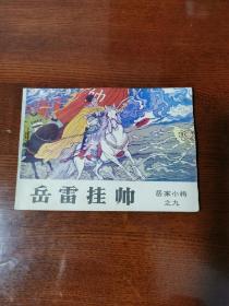 连环画：岳家小将之九《岳雷挂帅》1984年一版一印