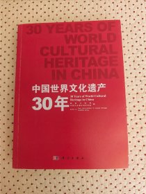 中国世界文化遗产30年（一版一印）