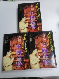 毛泽东点评中国皇帝上中下三册 3本合售
