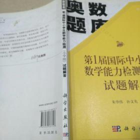 第1届国际中小学生数学能力检测（小学组）试题解答         【奥数题库    1版1印。品相全新。】