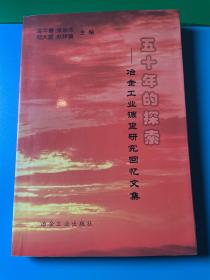 五十年的探索:冶金工业调查研究回忆文集