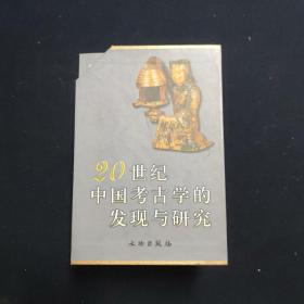 旧石器时代考古、新石器时代考古、夏商考古、两周考古、秦汉考古、魏晋南北朝考古、隋唐考古、宋元明卡考古 20世纪中国文物考古发现与研究丛书第一辑 一函八册