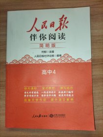 人民日报伴你阅读 简明版 高中4