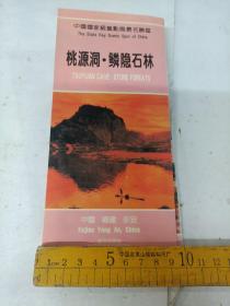 八九十年代中国国家重点风景名胜区桃源洞鳞隐石林广告宣传页