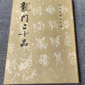 龙门二十品 下 1983年一版一印