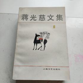 蒋光慈文集1.3