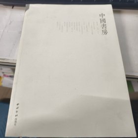 中国书房（第五卷）