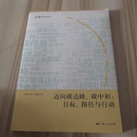 迈向碳达峰、碳中和：目标、路径与行动