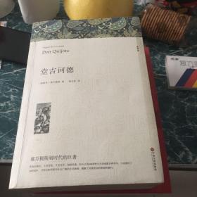 名著精译：堂吉诃德（文联无删减全译本经典世界名著）