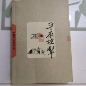 中国当代长篇小说藏本：平原枪声