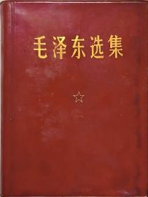 《毛泽东选集》