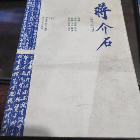 蒋介石1887-1975（下）