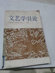 文艺学引论