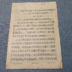 书法家 王天民 《“在亚洲批评”的后现代主义话语阐释—第三届书法主义展述评》手稿