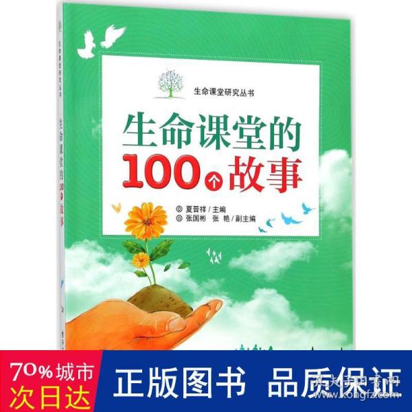 生命课堂的100个故事