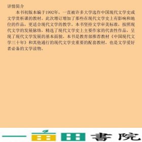 中国现代文学作品精选增订本严家炎孙玉石温儒敏北京大学出版9787301020388