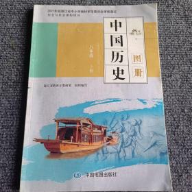 中国历史图册八年级上册【内容全新】