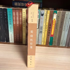 蜀梼杌校笺 繁体竖排 点校本 全一册 一版一印 仅印1000册 作者签赠本