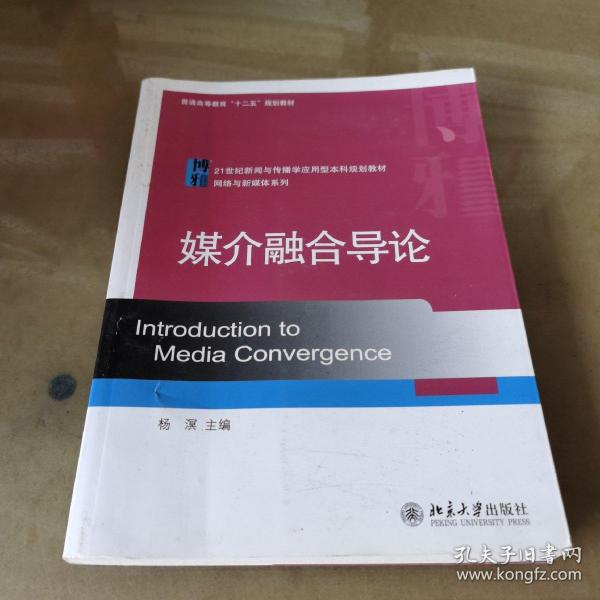 媒介融合导论/21世纪新闻与传播学应用型本科规划教材·网络与新媒体系列