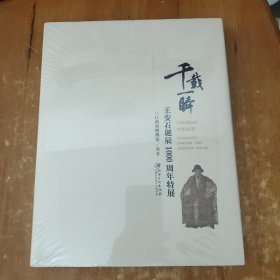 千载一瞬 王安石诞辰1000周年特展（未拆封精装）