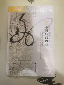 海外中国研究系列·中国转向内在：两宋之际的文化转向