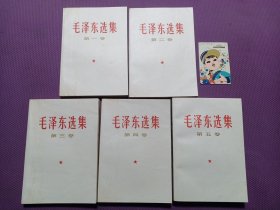 毛泽东选集（全五卷 1-5卷）全部上海改横版一版一印 赠送77年年历卡片一枚