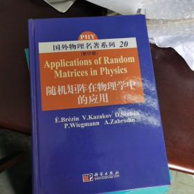 国外物理名著系列20：随机矩阵在物理学中的应用（影印版）