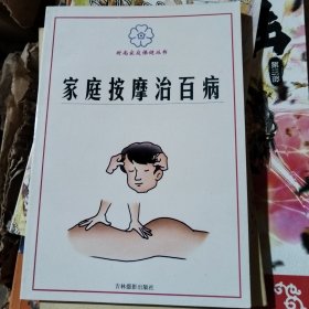 家庭按摩治百病