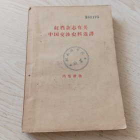 红档杂志有关中国交涉史料选译(1957年三联书店出版)
