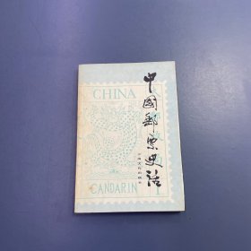 中国邮票史话