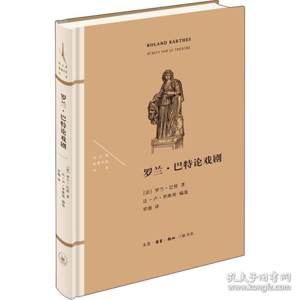 保正版！罗兰·巴特论戏剧9787108069825生活·读书·新知三联书店(法)罗兰·巴特